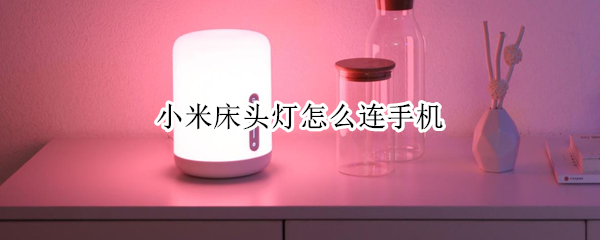 小米床头灯怎么连手机