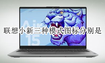 联想小新三种模式图标分别是 联想小新三种模式图标在哪里