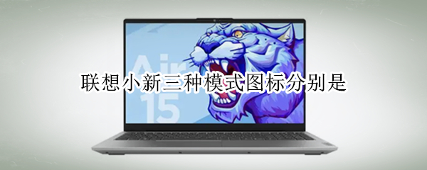 联想小新三种模式图标分别是