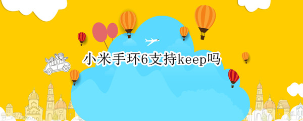 小米手环6支持keep吗