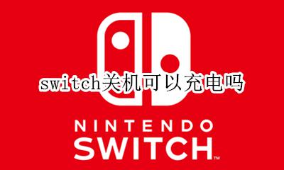 switch关机可以充电吗 switch关机能充进去电吗