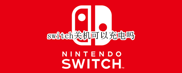 switch关机可以充电吗