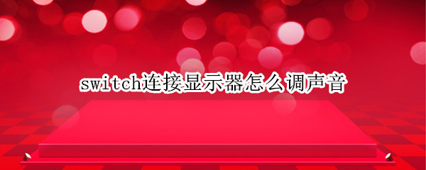 switch连接显示器怎么调声音