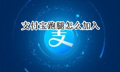 支付宝跑腿怎么加入 怎样加入支付宝跑腿