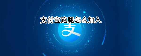 支付宝跑腿怎么加入