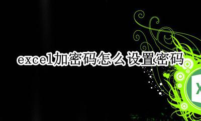 怎样在excel加密码 excel加密码怎么设置密码