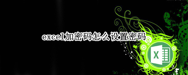 excel加密码怎么设置密码