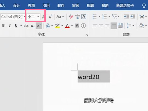 word最大的字怎么调