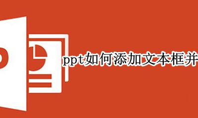 PPT怎么添加文字框 ppt如何添加文本框并写字
