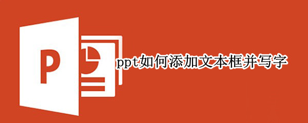 ppt如何添加文本框并写字