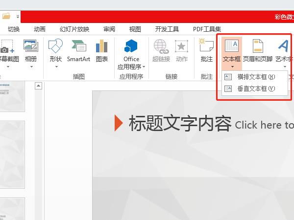 ppt如何添加文本框并写字