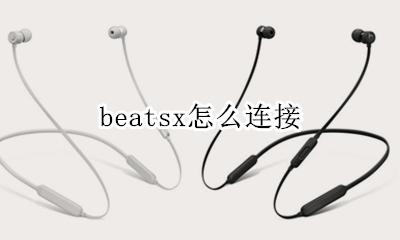 beatsx怎么连接 beat x 怎么连接