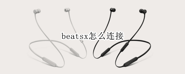 beatsx怎么连接