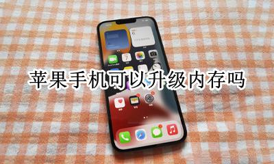 苹果手机可以升级内存吗 苹果手机内存可以升级么