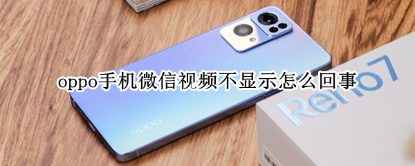 oppo手机微信视频不显示怎么回事