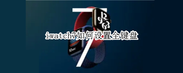 iwatch7如何设置全键盘