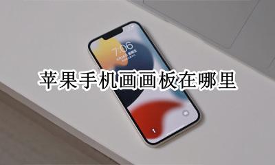 苹果手机画画板在哪里 iphone画板在哪里