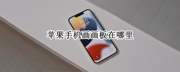 苹果手机画画板在哪里