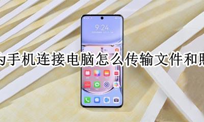华为手机连接电脑传输照片怎么弄 华为手机连接电脑怎么传输文件和照片
