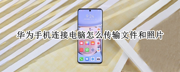 华为手机连接电脑怎么传输文件和照片