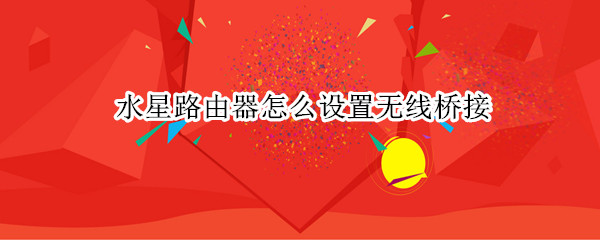 水星路由器怎么设置无线桥接