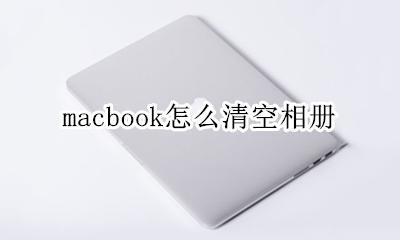 macbook怎么清空相册 怎么清空macbook里面的照片
