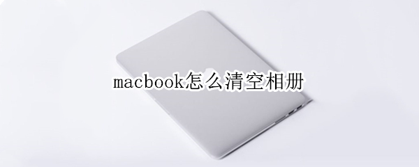 macbook怎么清空相册