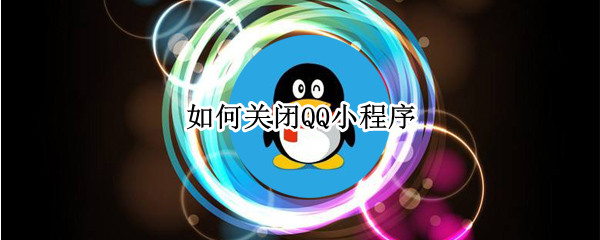 如何关闭QQ小程序