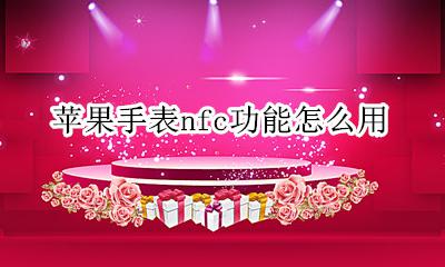 苹果手表nfc功能怎么用 苹果手表怎么使用nfc功能
