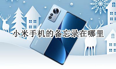 小米手机备忘录在哪找 小米手机的备忘录在哪里