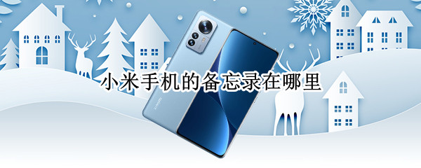 小米手机的备忘录在哪里