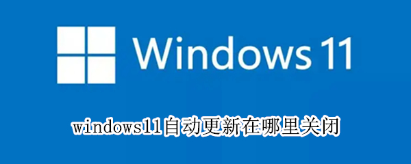 windows11自动更新在哪里关闭