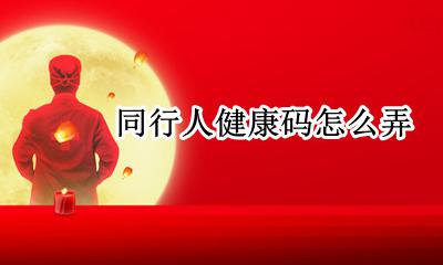 微信健康码怎么弄 同行人健康码怎么弄