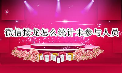 微信接龙 未参加人员 微信接龙怎么统计未参与人员