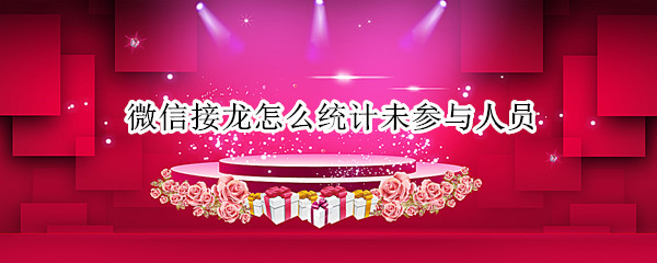 微信接龙怎么统计未参与人员