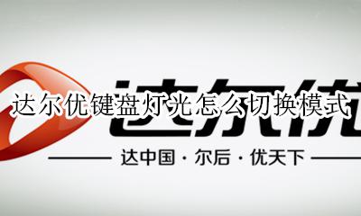 达尔优键盘灯怎么调节 达尔优键盘灯光怎么切换模式