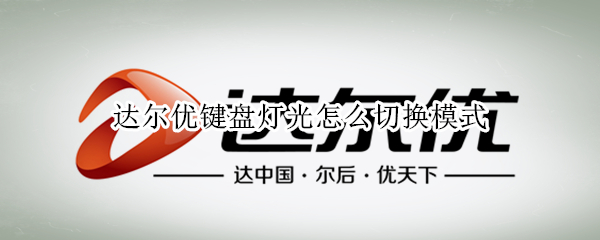 达尔优键盘灯光怎么切换模式
