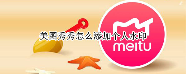 美图秀秀怎么添加个人水印