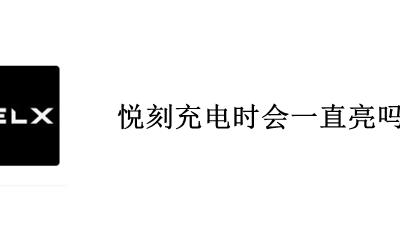 悦刻充电时会一直亮吗 悦刻充电时那个灯会不会亮的