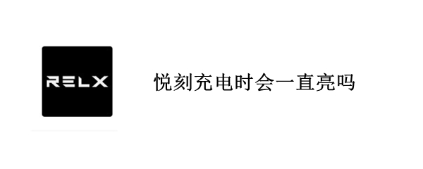 悦刻充电时会一直亮吗