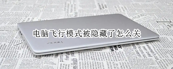 电脑飞行模式被隐藏了怎么关
