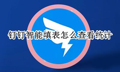 钉钉智能填表数据统计 钉钉智能填表怎么查看统计