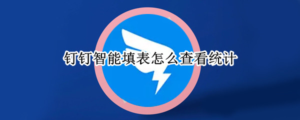 钉钉智能填表怎么查看统计