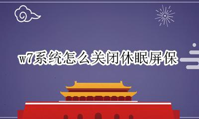 w7系统怎么关闭休眠屏保 win7怎么取消屏幕休眠