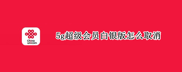 5g超级会员白银版怎么取消