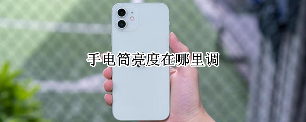 手电筒亮度在哪里调