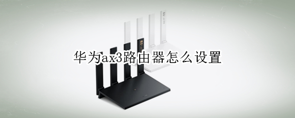 华为ax3路由器怎么设置