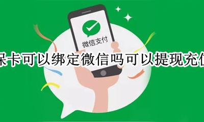社保卡可以在微信提现吗 社保卡可以绑定微信吗可以提现充值吗