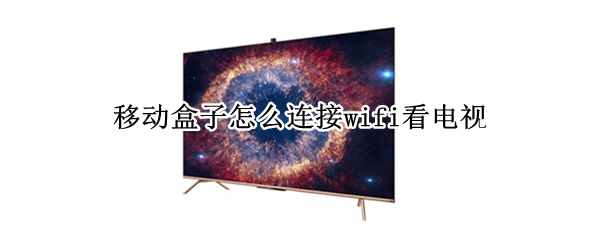移动盒子怎么连接wifi看电视