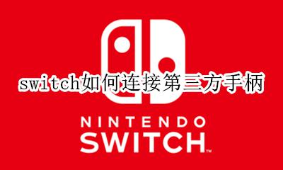 switch如何连接第三方手柄 switch可以连第三方手柄吗